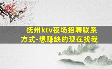抚州ktv夜场招聘联系方式-想赚缺的现在找我